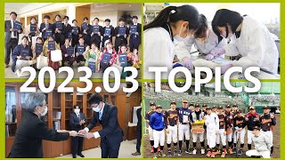 90秒で早わかり宮崎大学TOPICS　2023年3月