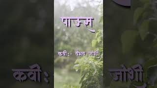 Kavyakhajina | Paus (पाऊस) |Kavi Vaibhav Joshi (कवी वैभव जोशी)#shorts