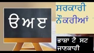 ਸਰਕਾਰੀ ਨੌਕਰੀਆਂ ਲਈ ਲਾਜ਼ਮੀ ਪੰਜਾਬੀ ਟੈਸਟ ਸਬੰਧੀ ਜਾਣਕਾਰੀ,  Govt. Jobs, Group C Jobs, Punjabi Language Test