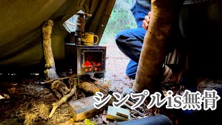 【野営】ホットテント。冬の軍幕ソロキャンプはチタン薪ストーブで過ごす。雨でも最低限のギアで無骨なキャンプ。