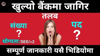 बैंकमा जागिर खुल्यो | SEE सकेकालाई जागिर खुल्यो|लु राम्रो अवसर | सहकारीमा जागिरको अवसर-Job Solutions