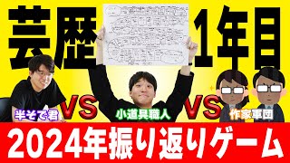 【振り返りゲーム】2024年をグラッシーズは乗り切れるのか！？【芸歴1年目】