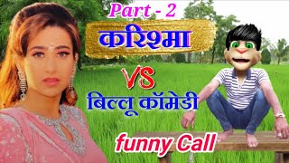 करिश्मा VS बिल्लू कॉमेडी Very funny Call Part - 2 karishma kapoor song Bollywood comedy