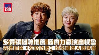 多得張繼聰推薦 憑實力贏演出機會 袁澧林演《窄路微塵》憶母親偉大嘆感動