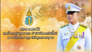 วีดิทัศน์เฉลิมพระเกียรติสมเด็จพระเจ้าลูกยาเธอ เจ้าฟ้าทีปังกรรัศมีโชติ ฯ ๒๙ เมษายน ๒๕๖๗