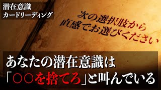 あなたの潜在意識は「○○を捨てろ」と叫んでいる【カードリーディング】