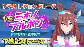 ウマ娘 レジェンドレース VS ミホノブルボン 朝日杯FS 1600m 阪神競馬場 下剋上4レース分