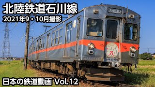 [4K60p] Japanese Railway Video Vol.12 Hokuriku Railroad Ishikawa Line, September / October 2021