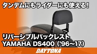 タンデムにもライダーにも使える！_リバーシブルバックレスト_DS400_253