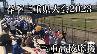 春季三重県大会2023三重高校応援