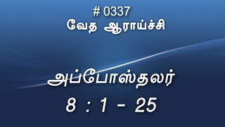 #TTB அப்போஸ்தலர் 8:1-25 (#0337) Acts Tamil Bible Study