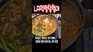 [LA먹방탐험대/mukbang] LA에서 36년간 본연의 맛을 유지한 그 맛집...곤지암 소머리국밥...GOGO GONJIAM