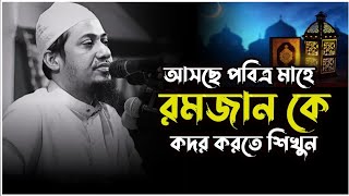 আসছে পবিত্র মাহে রমজান কে করদ করতে শিখুন।😭 আনিসুর রহমান আশরাফী। Anisur Rahman ashraf. Bangla waz