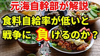 【元海上自衛隊幹部が解説】食料自給率が低いと負けるのか？【食の安全保障】