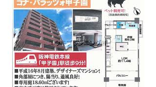 甲子園駅　中古ﾏﾝｼｮﾝ　西宮市甲子園町