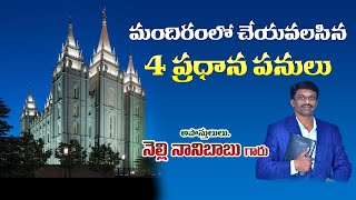 మందిరంలో చేయవలసిన 4 ప్రధాన పనులు || Apostle Nani || 05  01  2025  Sunday