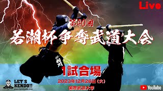 【LIVE】1試合場【第40回若潮杯争奪武道大会・剣道大会】2023年12月26日（火）＠国際武道大学