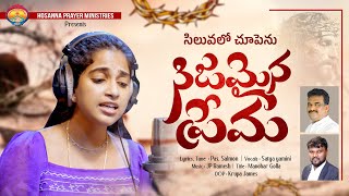 2024 good friday song telugu || సిలువలో నాకై శ్రమనొందితివి || satya yamini good friday song