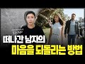 떠나간 남자의 마음을 되돌리는 단 한가지 방법? [세포언니TV]