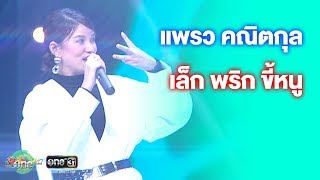 แพรว คณิตกุล นักร้องสาวเสียงใส หน้าเด็ก เล็กพริกขี้หนู | ประเด็นร้อน | one บันเทิง