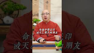 什麼樣的命格最容易有貴人相助#命理 #八字 #五行 #貴人 #命格 #算命 #命盤 #財運 #事業 #財富 #因果