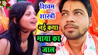 मैनपुरी कुडरा में शिवम शास्त्री ने शुरू की कथा पहले दिन ही मचा दी धूम !! जरूर सुनें #shivam_shastri