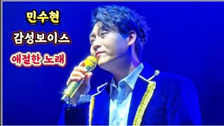 민수현 데뷔10주년 단독콘서트            애절함이 돋보이는  하나의 사랑