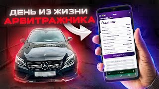 ОДИН ДЕНЬ ИЗ ЖИЗНИ АРБИТРАЖНИКА | Купил AMG в 20 лет