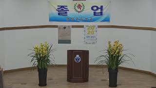 2020학년도 잠실고등학교 종업식