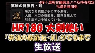 HR180大剣使い 英雄の龍脈石.剣が出るまで生放送！視聴者参加型(出ました！！)[モンスターハンターワールド］MHW