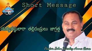 యవ్వనస్థులారా తల్లిదండ్రులు జాగ్రత్త .... Short Message by Pas John Wesley Anna Garu