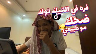 فرة في اليتك توك ماتضر 😂😂