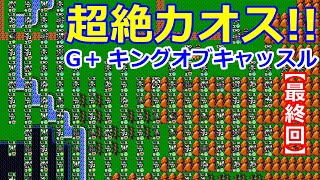 【G+最終回】キングオブキングスG+【超極悪難易度！：キングオブキャッスルに挑む：後編】