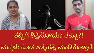 ಮಕ್ಕಳ ಆತ್ಮಹತ್ಯೆ ಹೆಚ್ಚಳ-SuicideinChildren