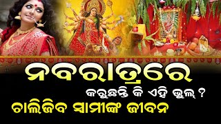 Don't make this mistake during Navratri... #nabaratrapuja #maadurga  #bnslive #durgapuja