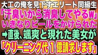 スカッとする話】大卒でぼろ工務店を継ぎ大工になった俺は同窓会で「汗臭いから消臭してやったよｗ」エリートの同級生にビールをかけられた→すると美女が颯爽と現れ、同級生に