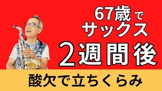 【67歳でサックスに挑戦】　レッスン初心者の2週間後。吹き始めてしばらくすると酸欠で立ちくらみがする。