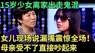 15岁少女离家出走鬼混，母亲受不了现场对质，怎料女儿说漏嘴震惊全场，母女当场吵起来，王芳都插不上话【王芳王为念调解】