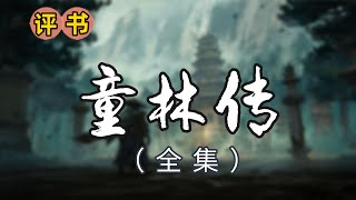 【评书】单田芳《童林传》（第1-3集）