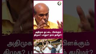 அதிமுக ஓட்டை பிளக்கும் திமுக? பாஜக? நாம் தமிழர்? | Rangaraj Pandey | #shorts | Chanakyaa