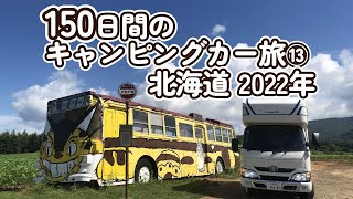 キャンピングカー【北海道旅2022】⑬＼１５０日間の北海道旅／