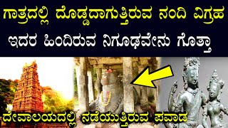 ದಿನದಿಂದ ದಿನಕ್ಕೆ ದೊಡ್ಡದಾಗುತ್ತಿರುವ ನಂದಿ ವಿಗ್ರಹ | nandi statue miracle | information in kannada