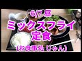 6 7 昼　ミックスフライ定食。 お食事処 じゅん