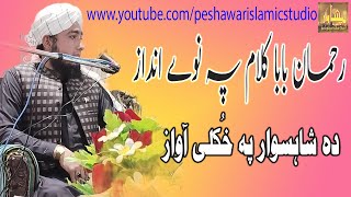 Shahsawar | Rahman baba Kalam | Pashto Zabardast naat Khuwani