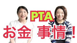 【どうなの?! PTA】PTAのお金事情について