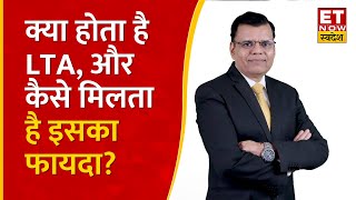 Leave Travel Allowance Claim : Pankaj Mathpal से जानिए LTA Claim करने के क्या है तरीके? | Tax Mantra