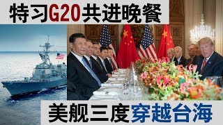 海峡论谈：特习G20共进晚餐 美舰三度穿越台海