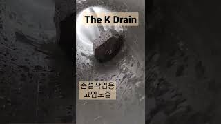 대전세종하수구막힘 준설작업용 고압세척노즐 #drain