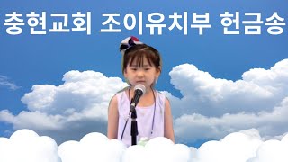 [조이유치부] 충현교회 I 유치부 I 헌금송 I 230709 I 김세아 I 예수님 사랑하는 어린이