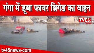 गंगा में डूबा फायर ब्रिगेड का वाहन, चालक लापता | Sahibganj | Jharkhand News